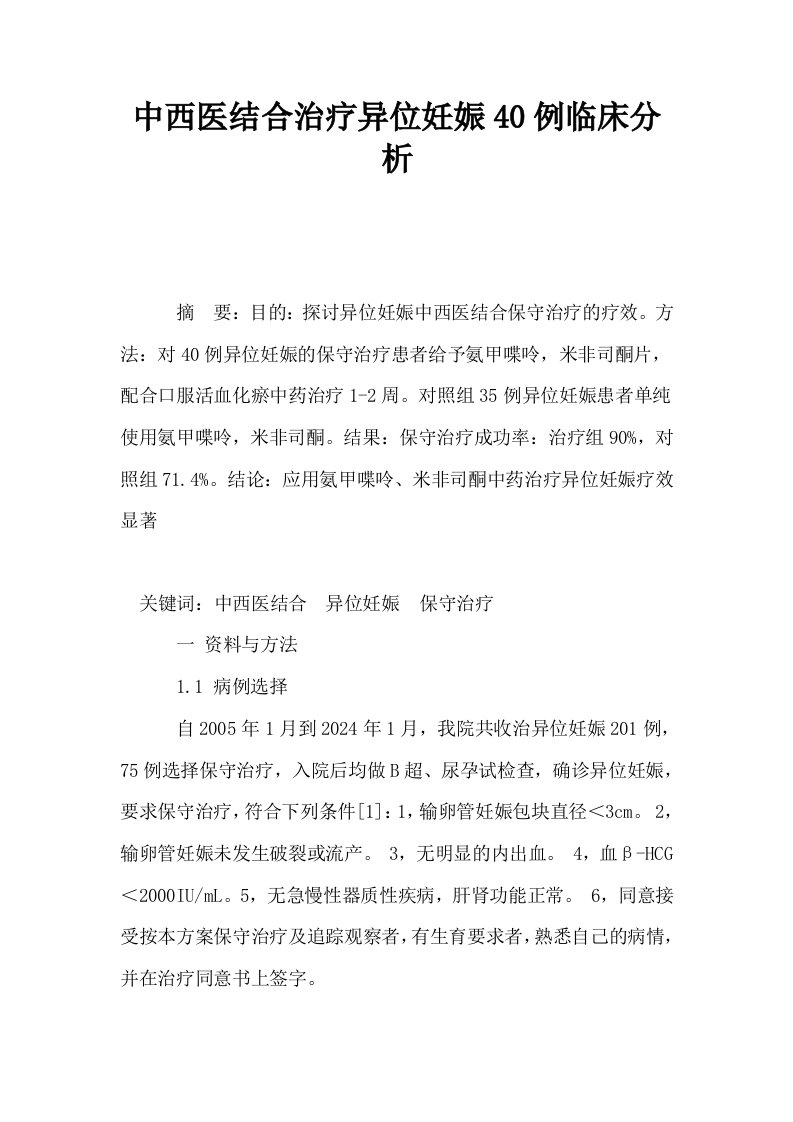 中西医结合治疗异位妊娠40例临床分析