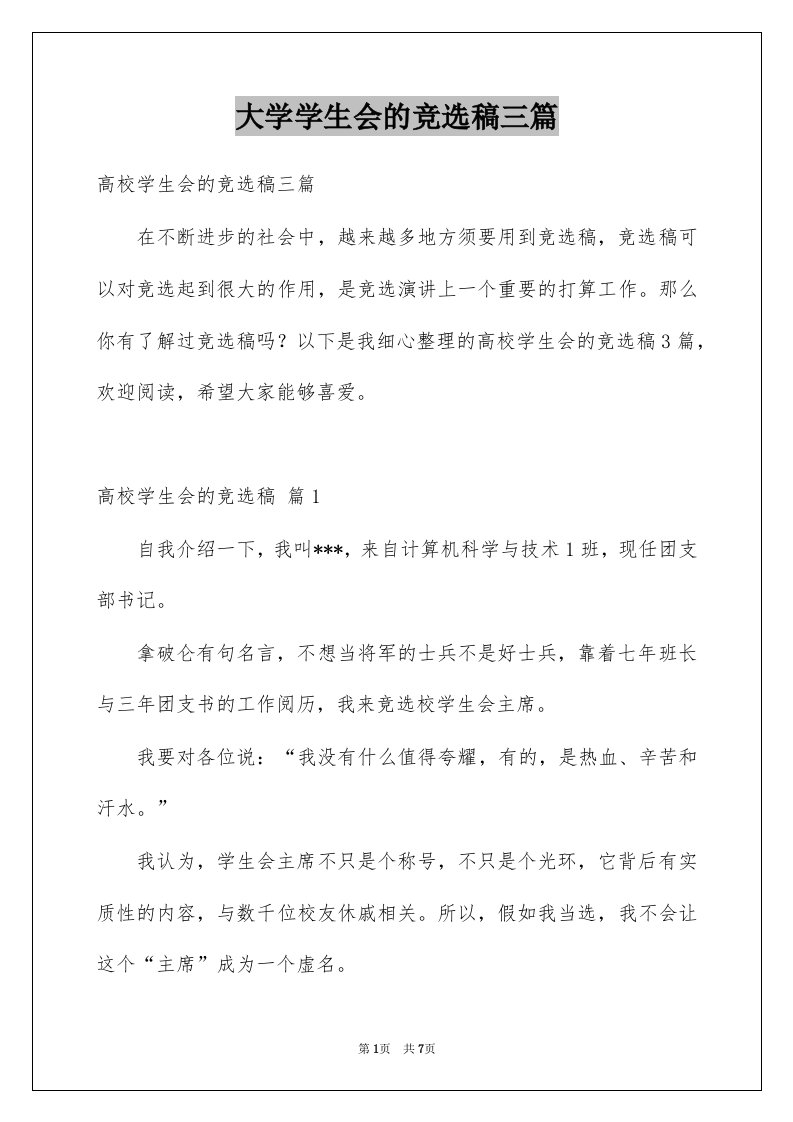 大学学生会的竞选稿三篇