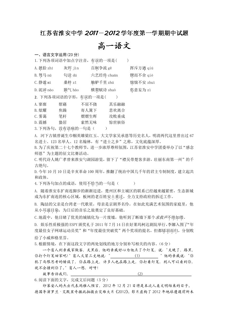 江苏省淮安中学2011-2012学年高一上学期期中考试语文试题