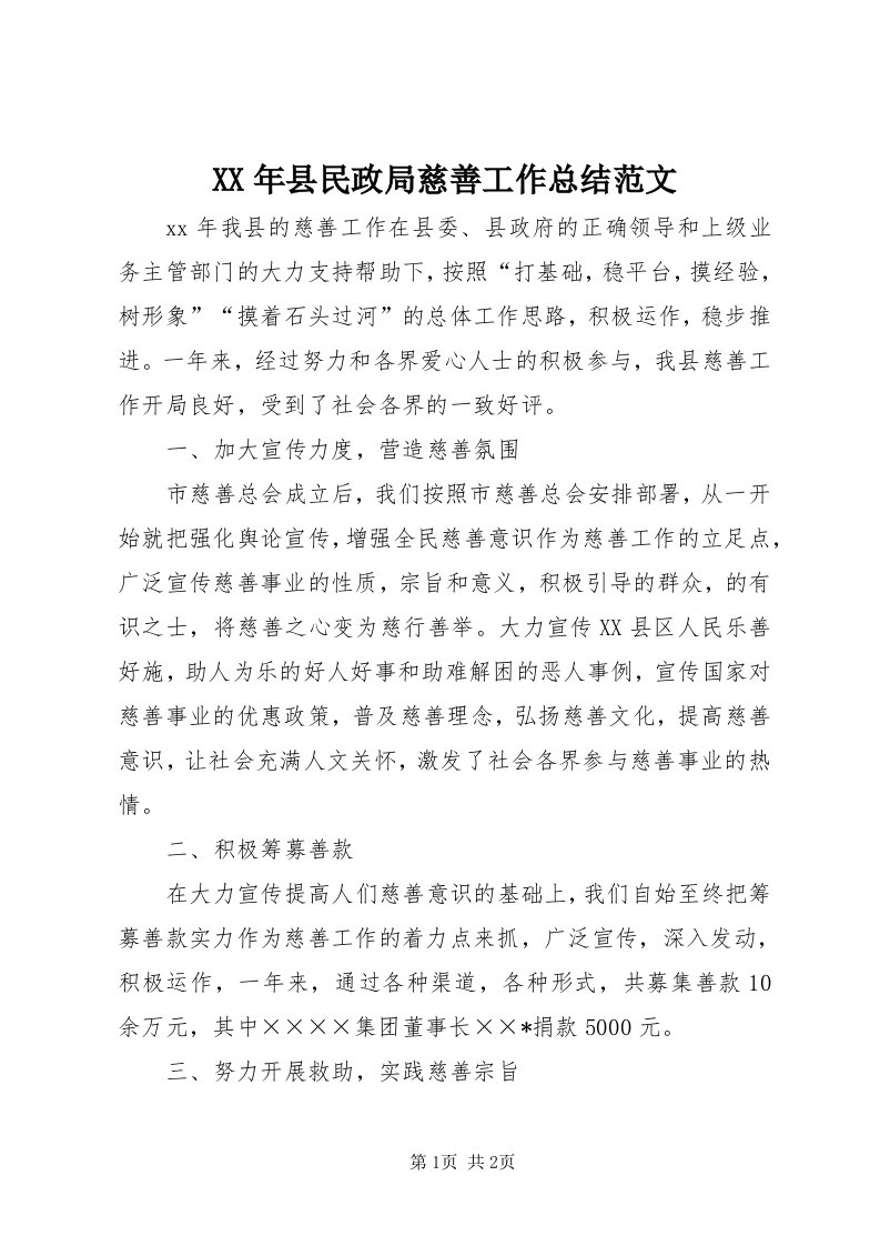 4某年县民政局慈善工作总结范文