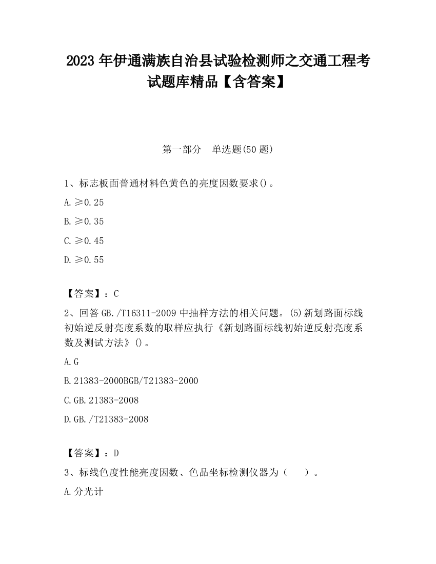 2023年伊通满族自治县试验检测师之交通工程考试题库精品【含答案】