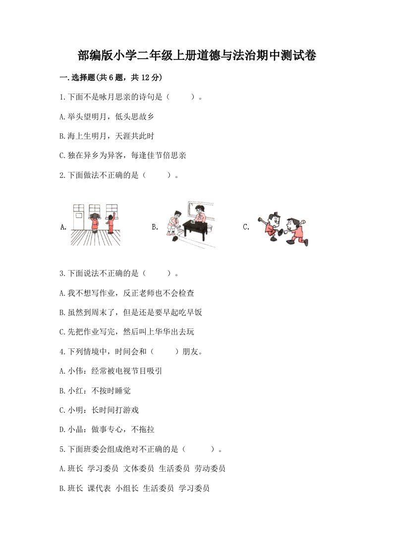 部编版小学二年级上册道德与法治期中测试卷附完整答案（有一套）