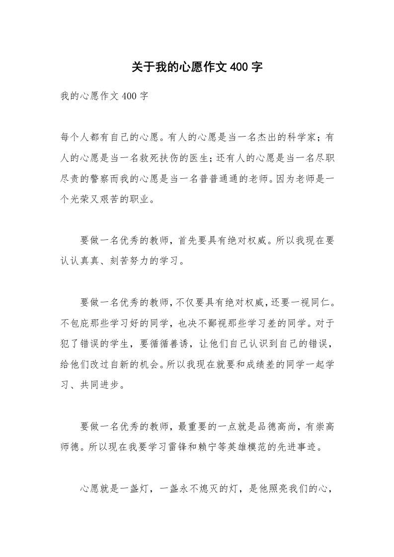 关于我的心愿作文400字