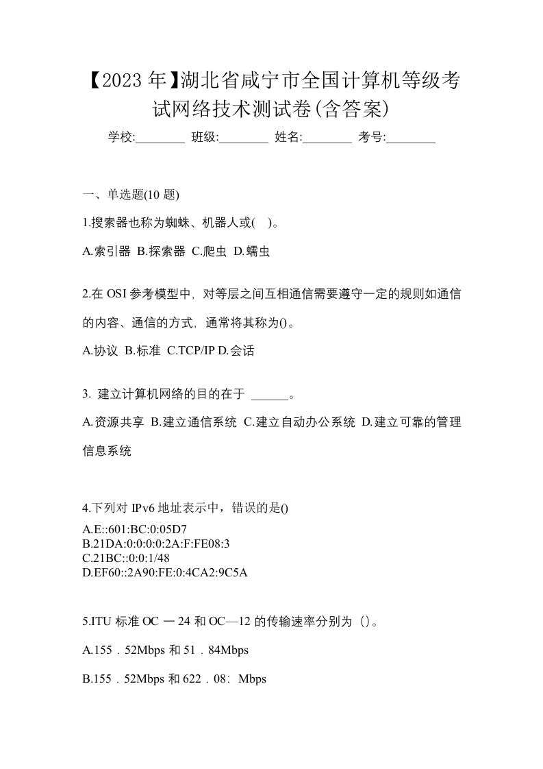 2023年湖北省咸宁市全国计算机等级考试网络技术测试卷含答案