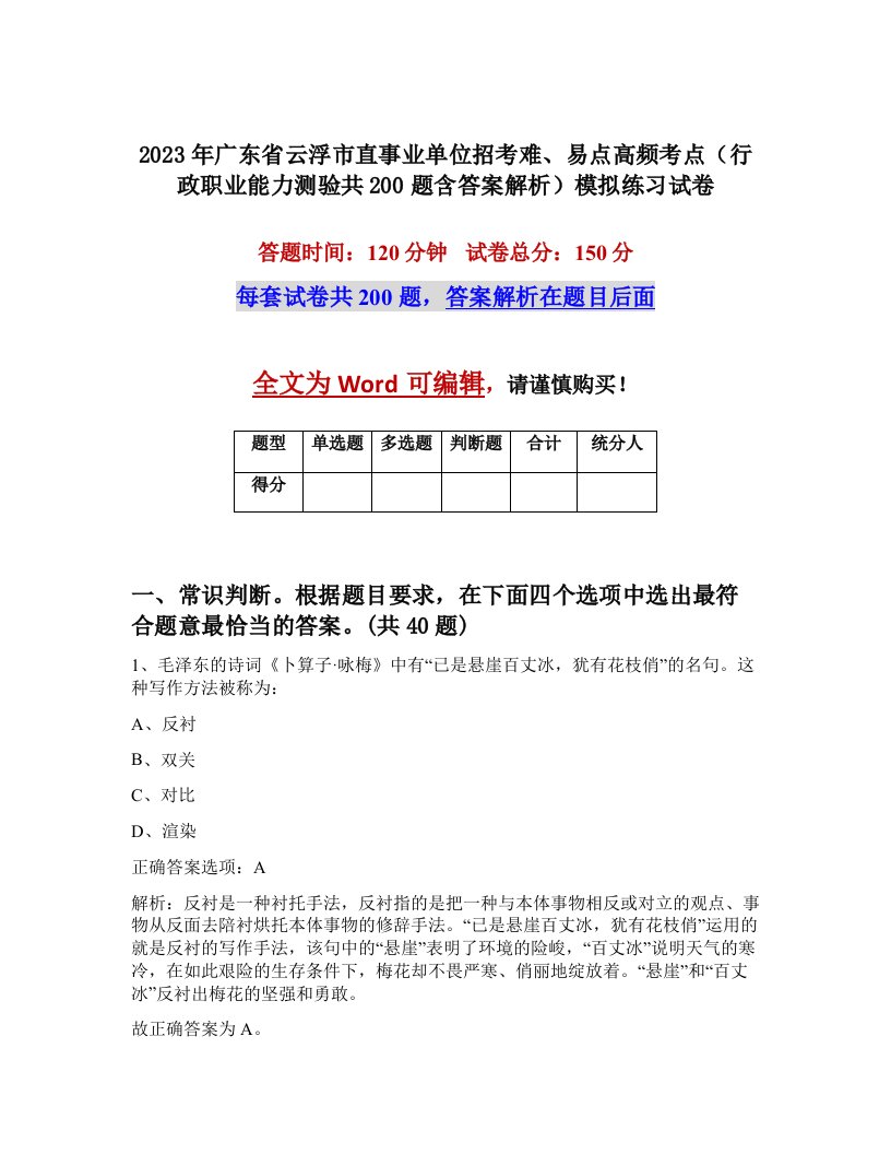 2023年广东省云浮市直事业单位招考难易点高频考点行政职业能力测验共200题含答案解析模拟练习试卷