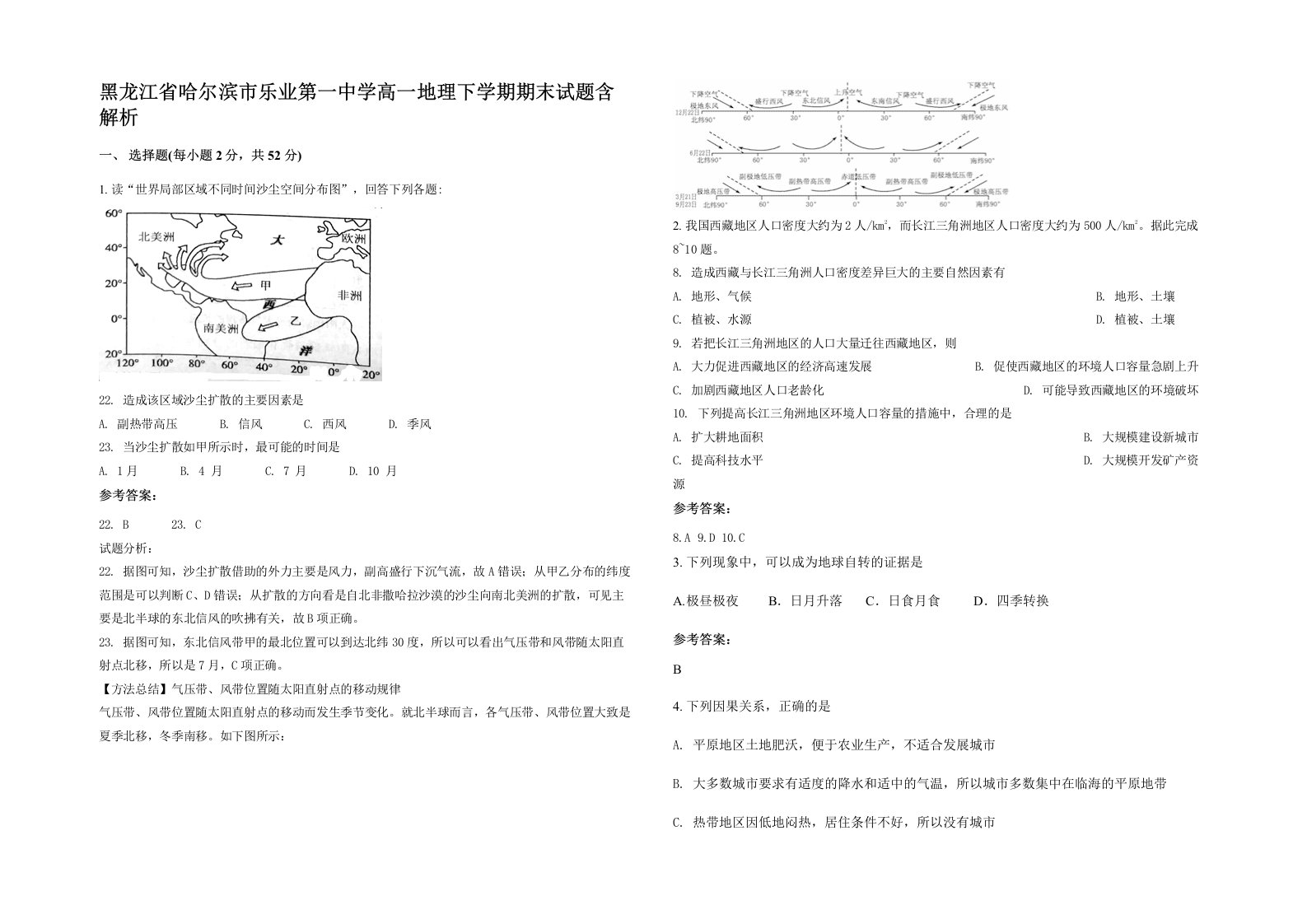 黑龙江省哈尔滨市乐业第一中学高一地理下学期期末试题含解析