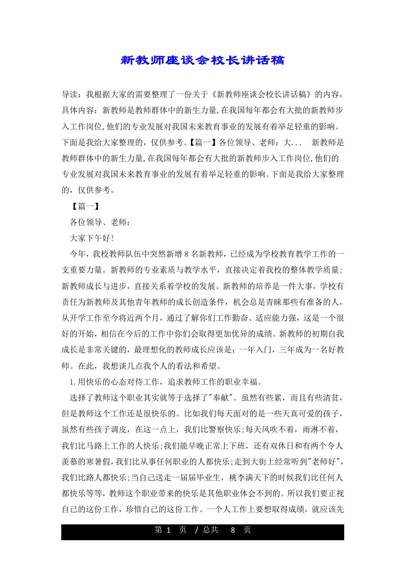 新教师座谈会校长讲话稿