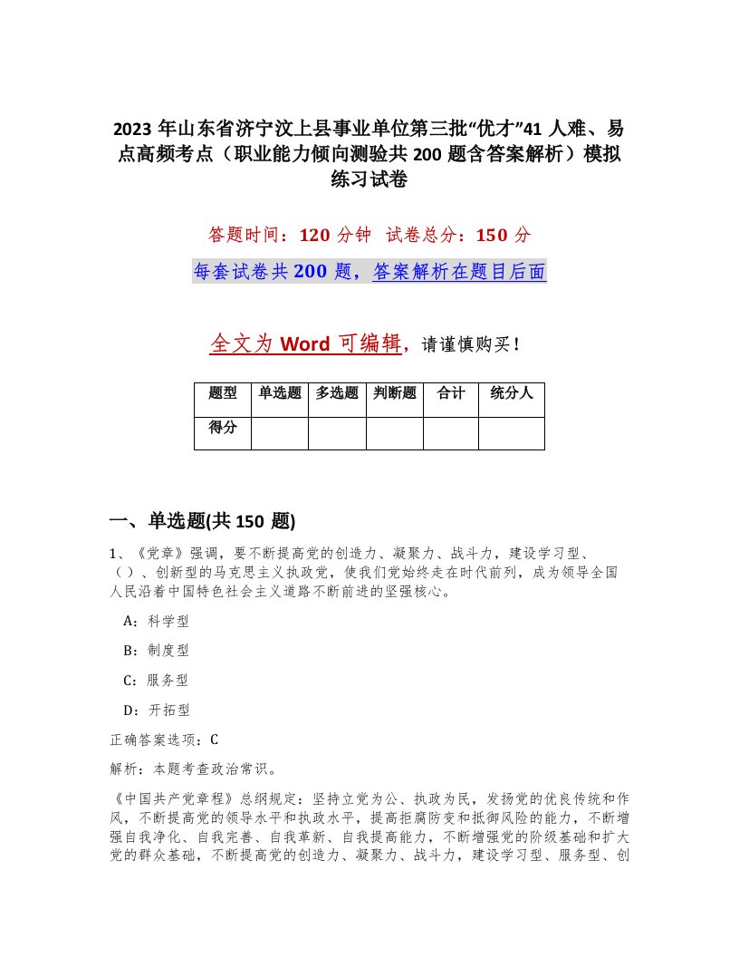 2023年山东省济宁汶上县事业单位第三批优才41人难易点高频考点职业能力倾向测验共200题含答案解析模拟练习试卷