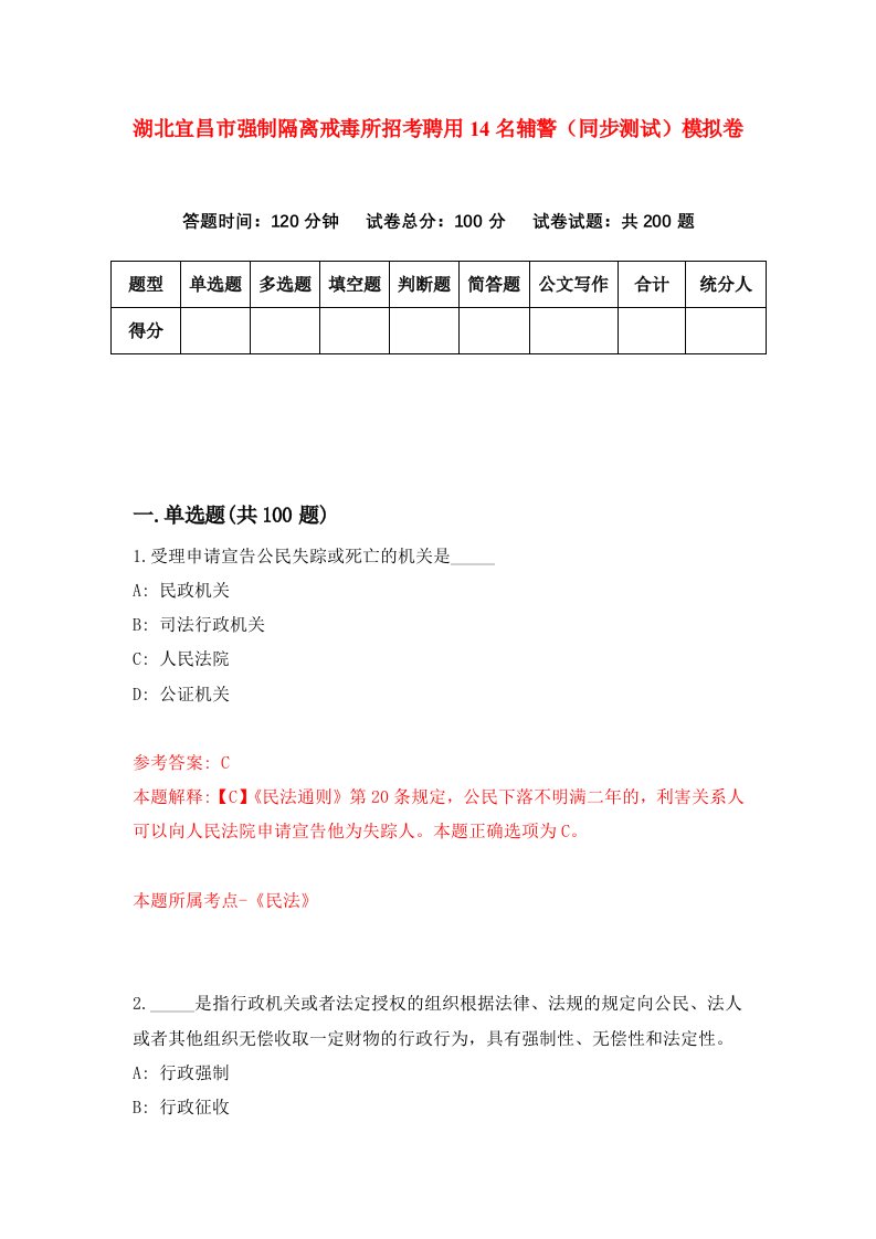 湖北宜昌市强制隔离戒毒所招考聘用14名辅警同步测试模拟卷第17版