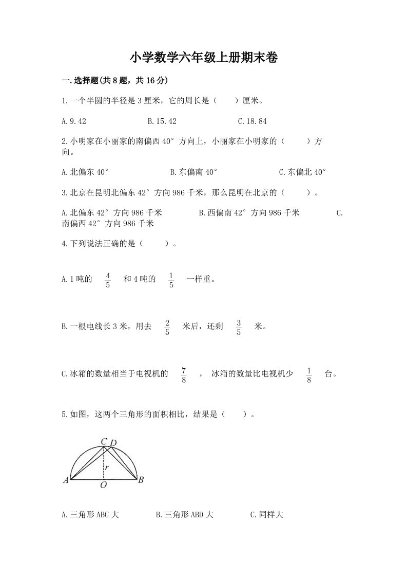 小学数学六年级上册期末卷及完整答案（历年真题）