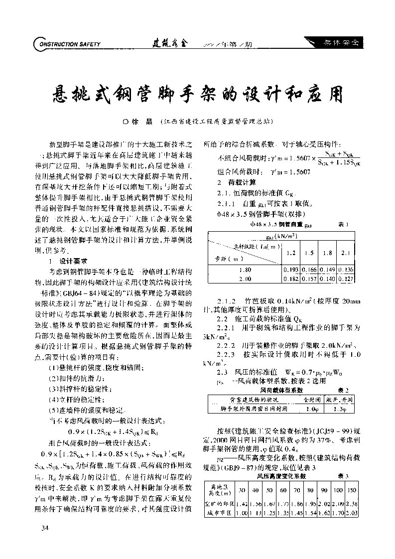 悬挑式钢管脚手架的设计和应用