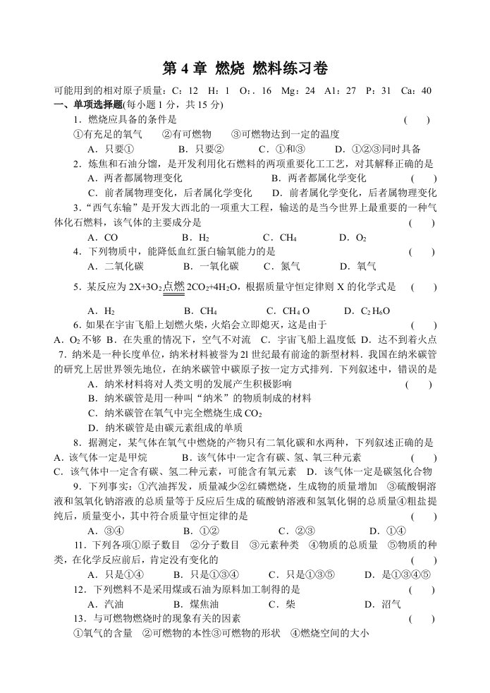 九年级上册化学燃烧与燃料练习卷