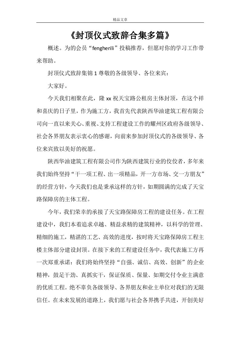 《封顶仪式致辞合集多篇》