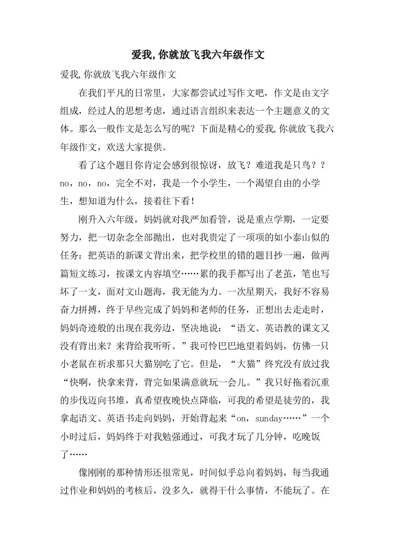 爱我,你就放飞我六年级作文