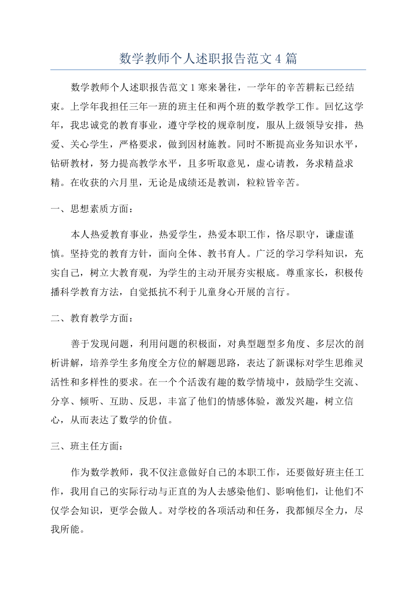 数学教师个人述职报告范文4篇