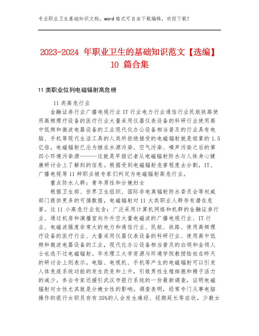 2023-2024年职业卫生的基础知识范文【选编】10篇合集