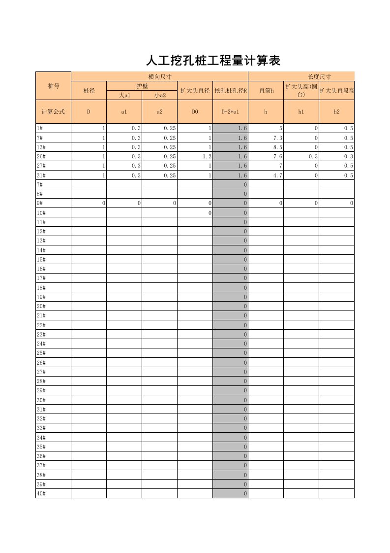 人工挖孔桩工程量计算表(excel)