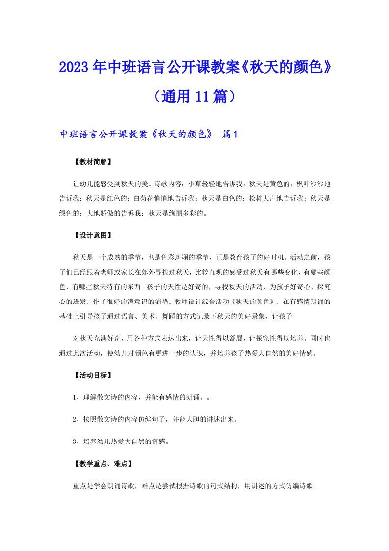 中班语言公开课教案《秋天的颜色》（通用11篇）