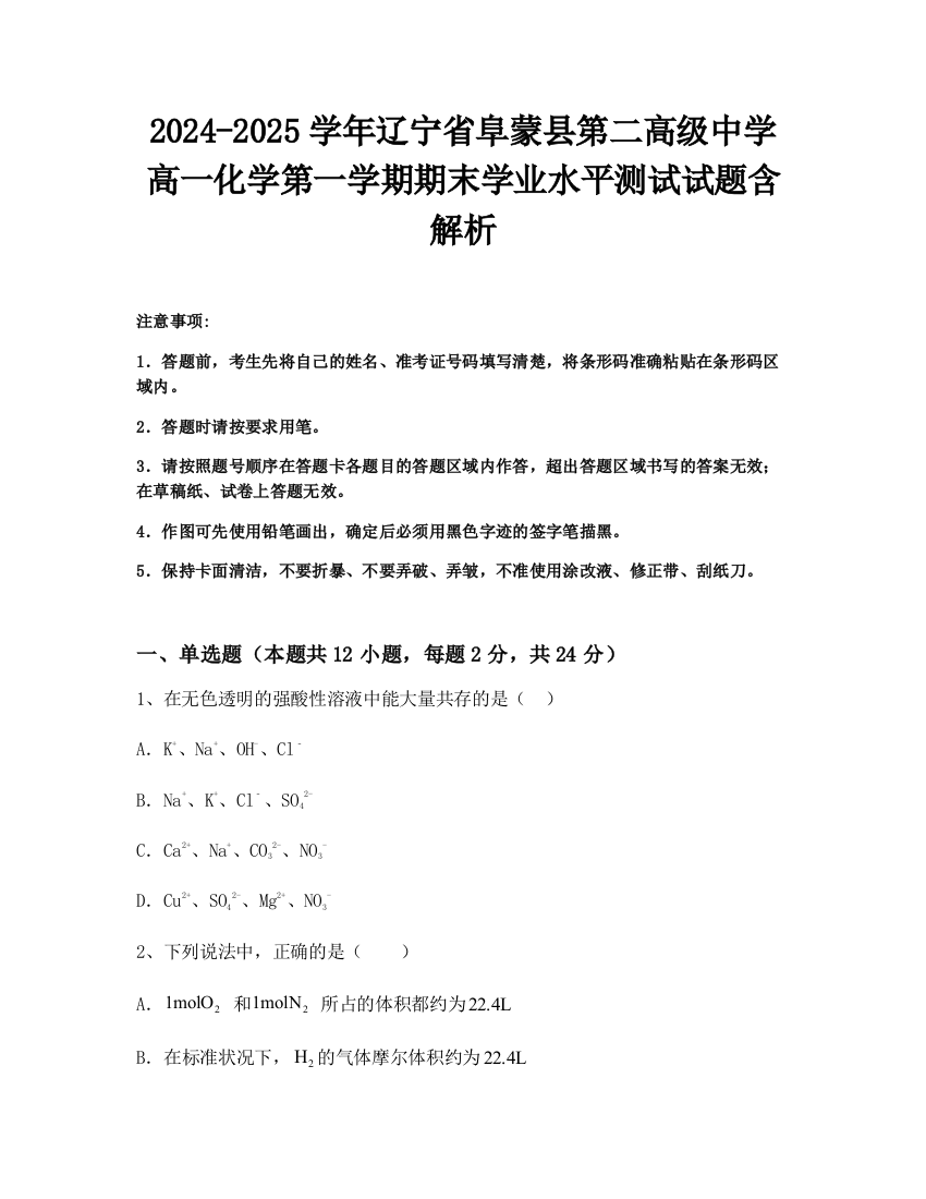 2024-2025学年辽宁省阜蒙县第二高级中学高一化学第一学期期末学业水平测试试题含解析