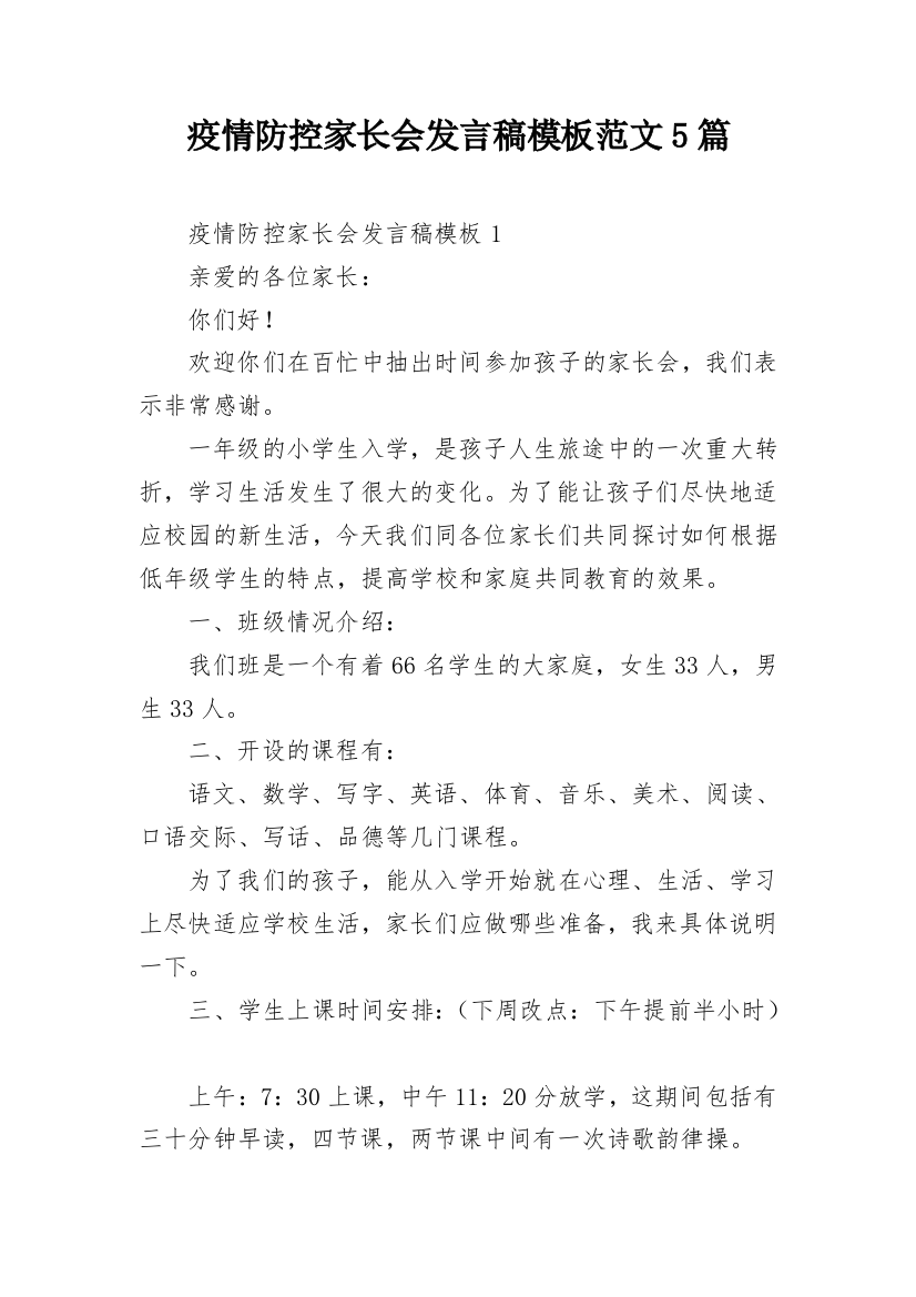 疫情防控家长会发言稿模板范文5篇