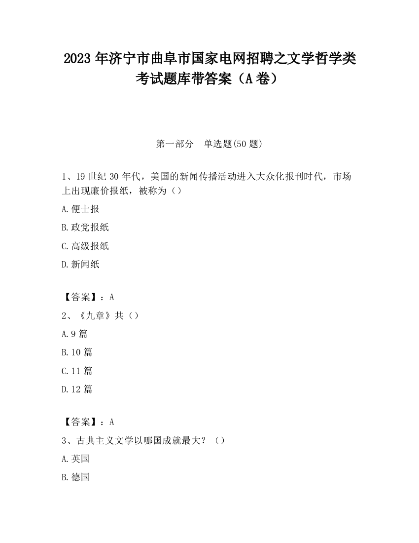 2023年济宁市曲阜市国家电网招聘之文学哲学类考试题库带答案（A卷）