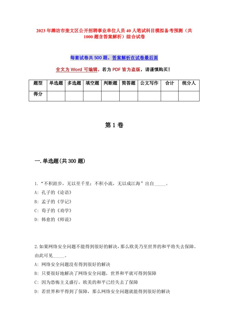 2023年潍坊市奎文区公开招聘事业单位人员40人笔试科目模拟备考预测共1000题含答案解析综合试卷