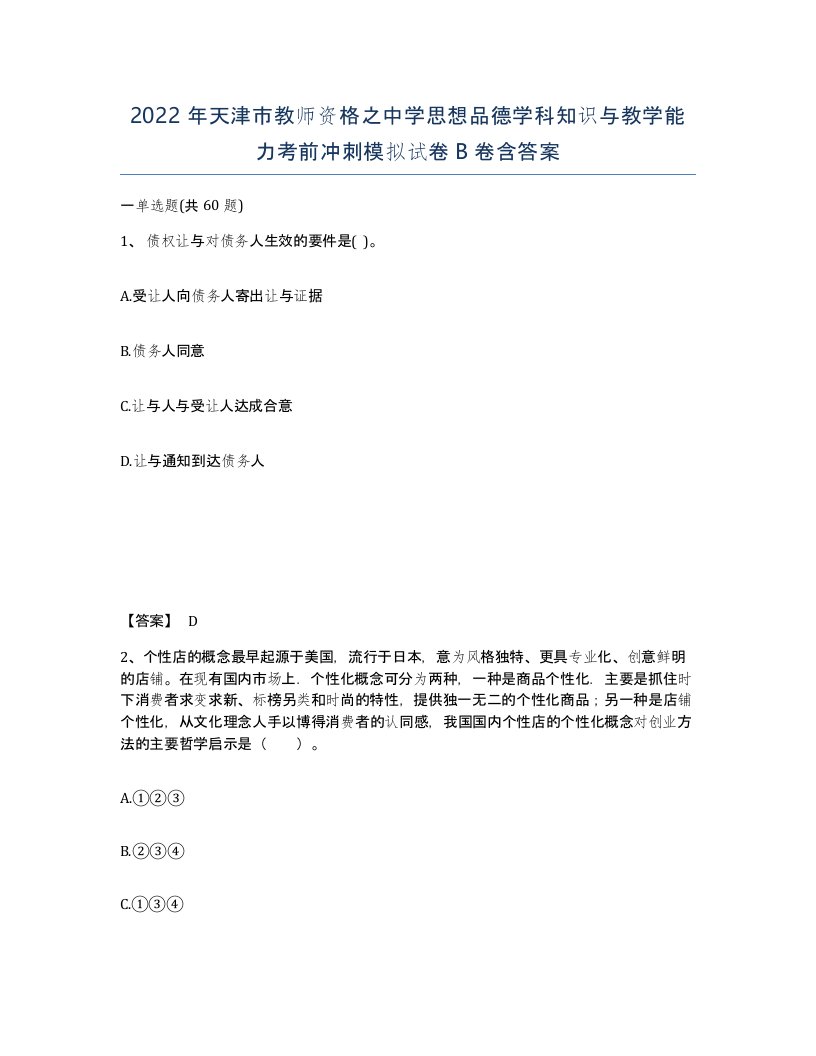 2022年天津市教师资格之中学思想品德学科知识与教学能力考前冲刺模拟试卷B卷含答案