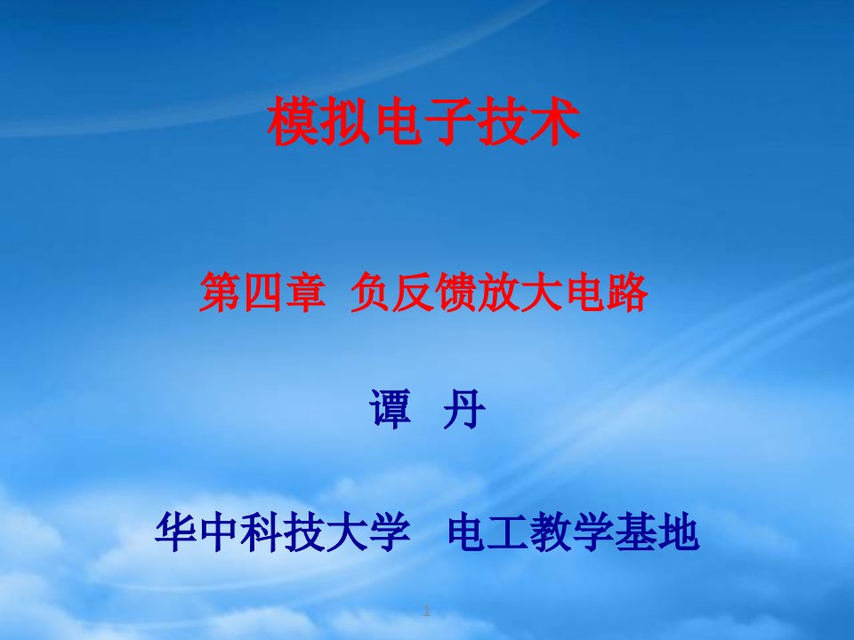 模拟电子技术第4章负反馈放大电路