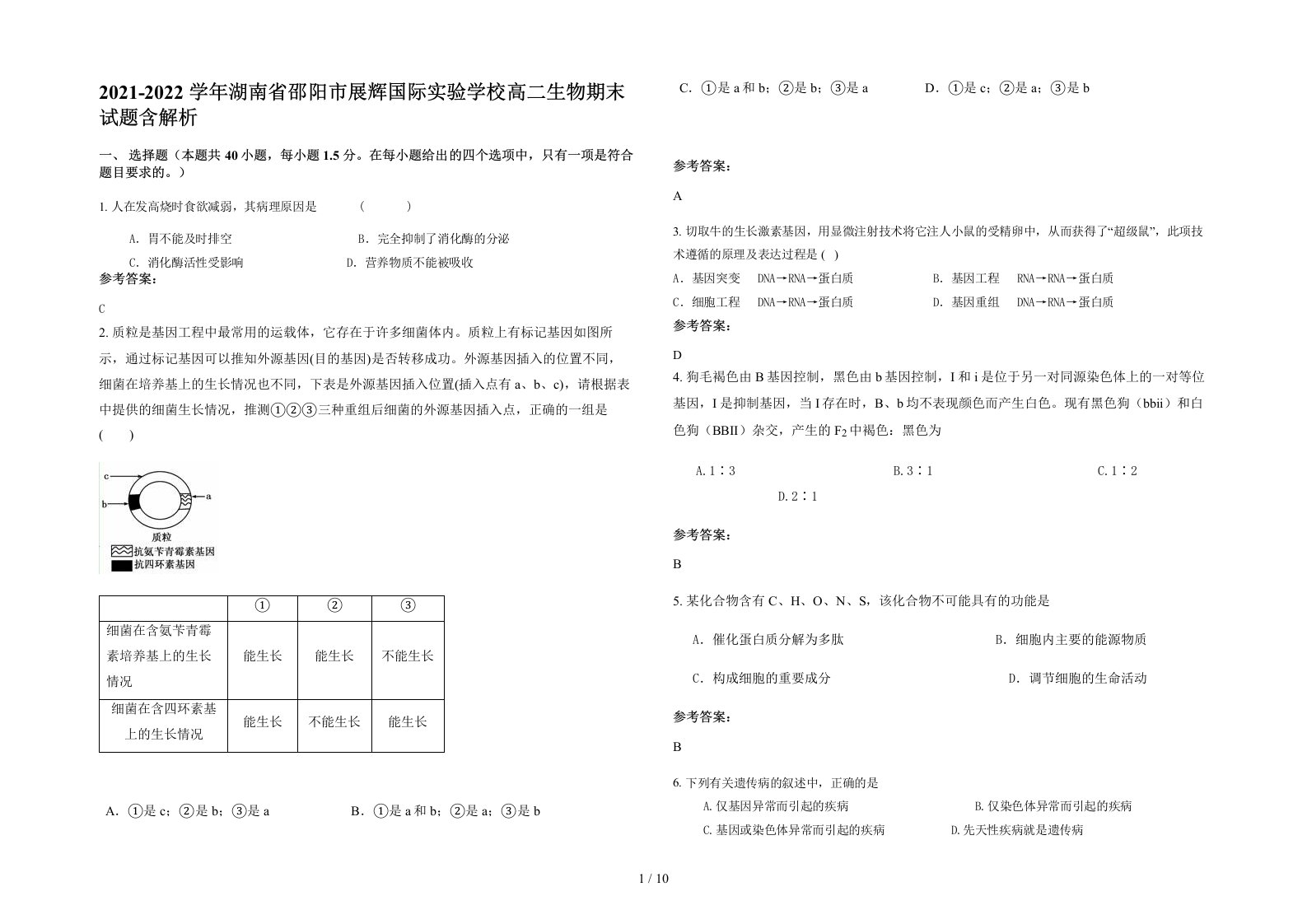 2021-2022学年湖南省邵阳市展辉国际实验学校高二生物期末试题含解析