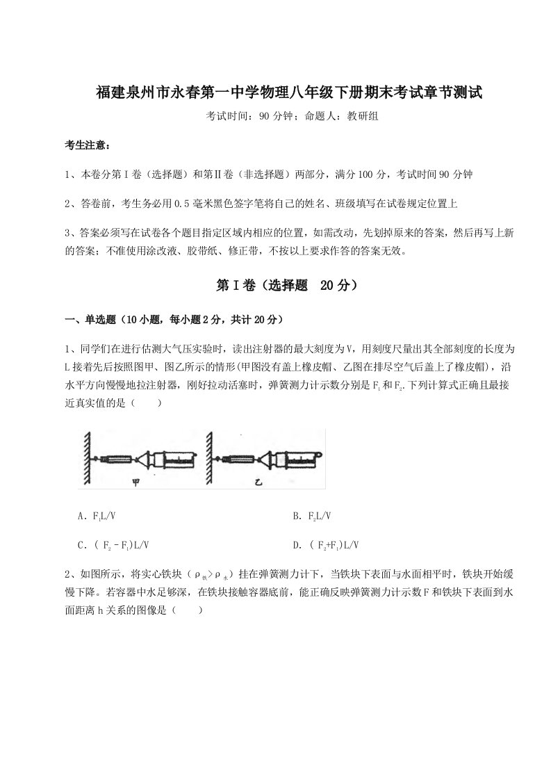 小卷练透福建泉州市永春第一中学物理八年级下册期末考试章节测试试卷（含答案详解版）