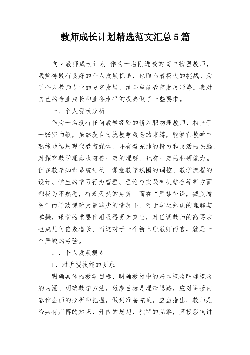 教师成长计划精选范文汇总5篇