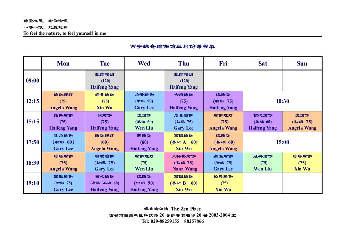 西安蝉舟瑜伽馆三月份课程表