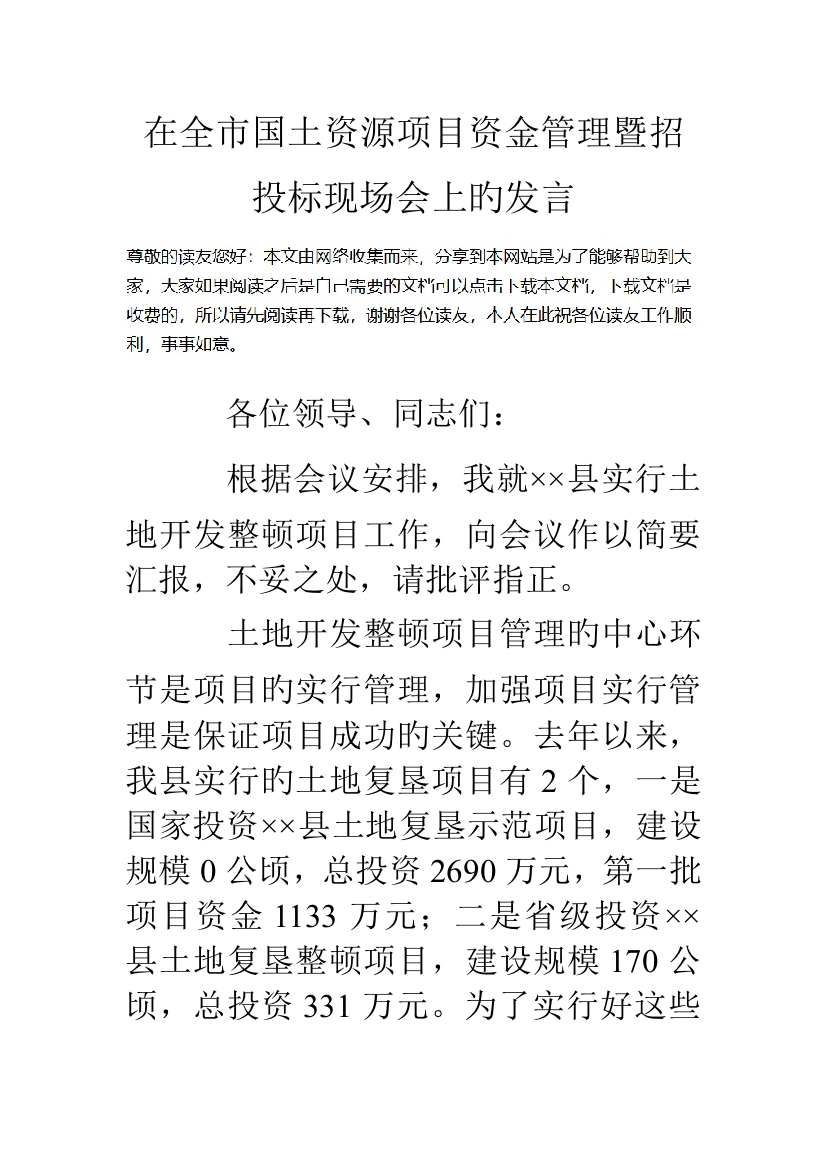 在全市国土资源项目资金管理暨招投标现场会上的发言