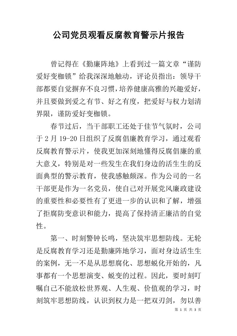 公司党员观看反腐教育警示片报告