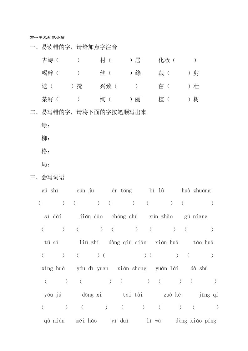 部编版小学二年级下册语文1-4单元重点知识梳理