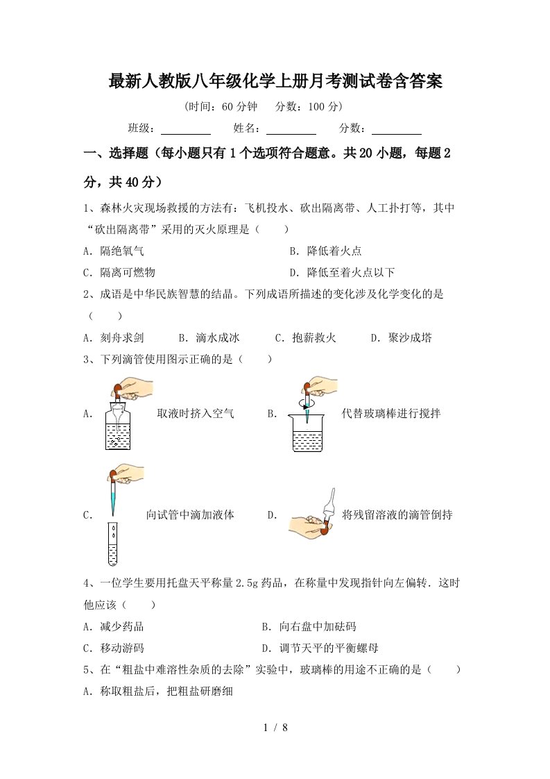 最新人教版八年级化学上册月考测试卷含答案