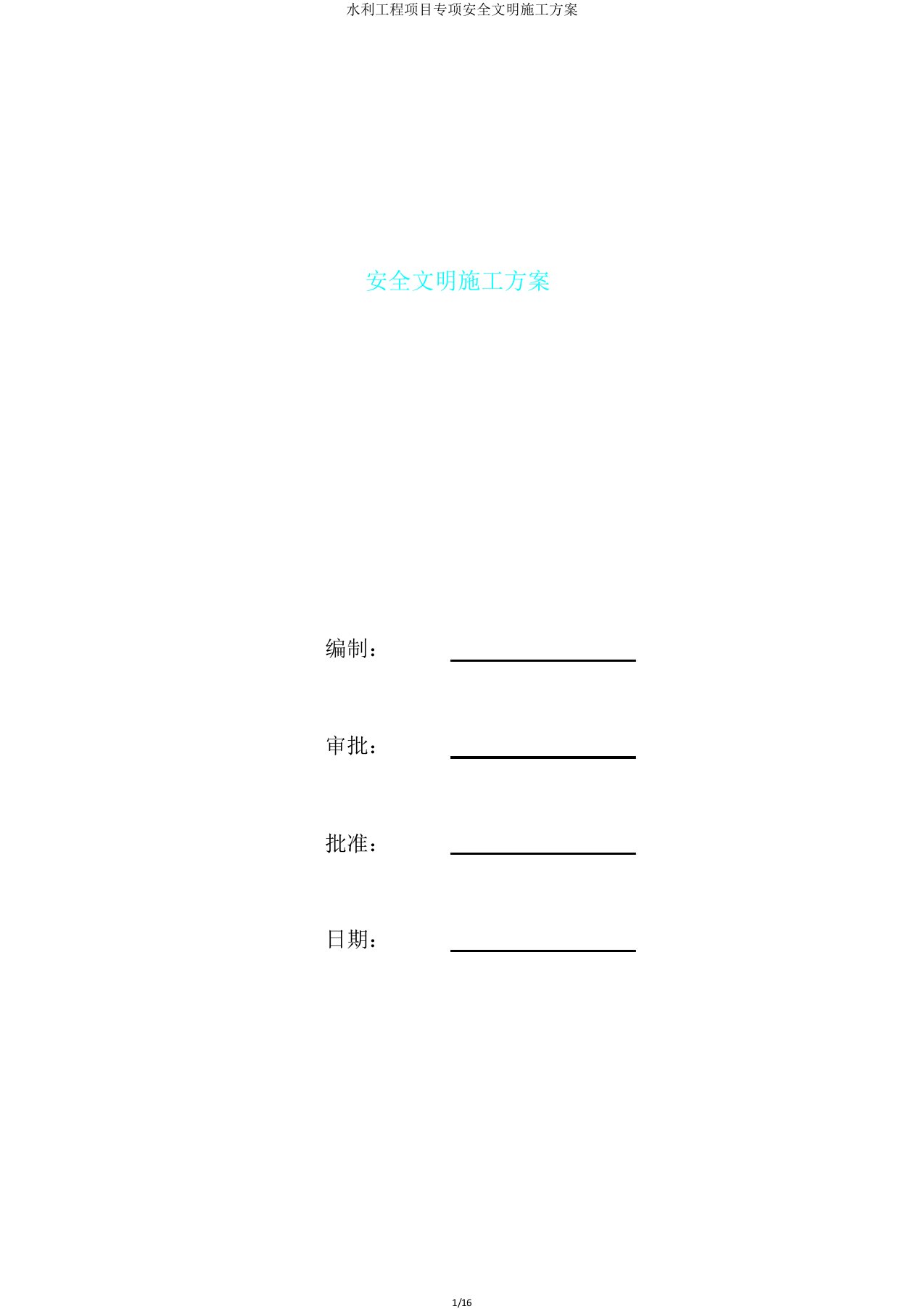 水利工程项目专项安全文明施工方案