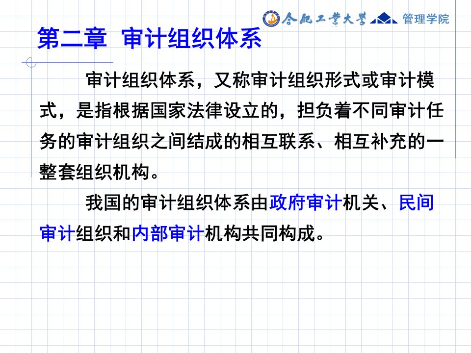 审计学之审计组织体系ppt60页