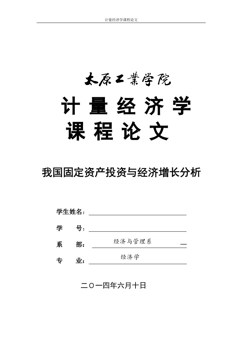 我国固定资产投资及经济增长的分析