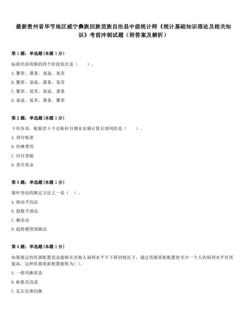 最新贵州省毕节地区威宁彝族回族苗族自治县中级统计师《统计基础知识理论及相关知识》考前冲刺试题（附答案及解析）