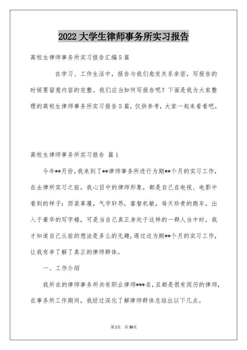 2022大学生律师事务所实习报告_9