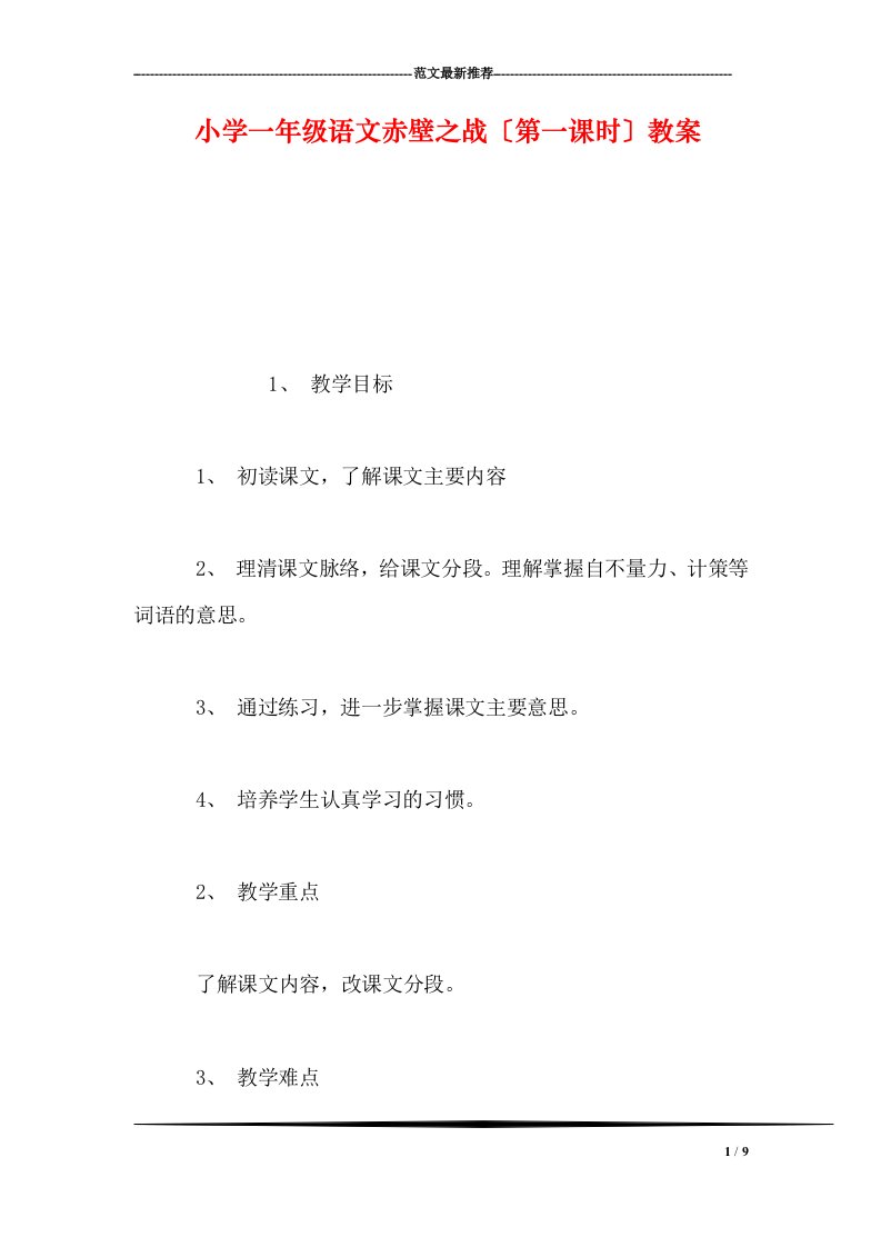 精选小学一年级语文赤壁之战(第一课时教案