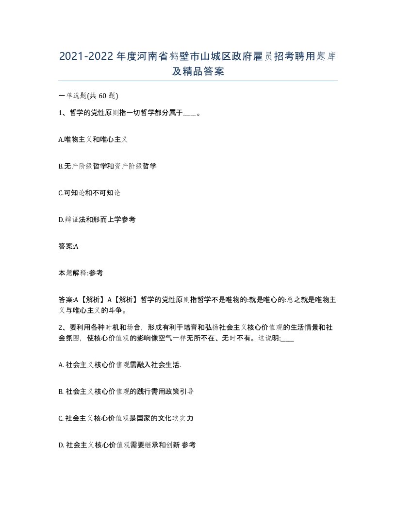 2021-2022年度河南省鹤壁市山城区政府雇员招考聘用题库及答案