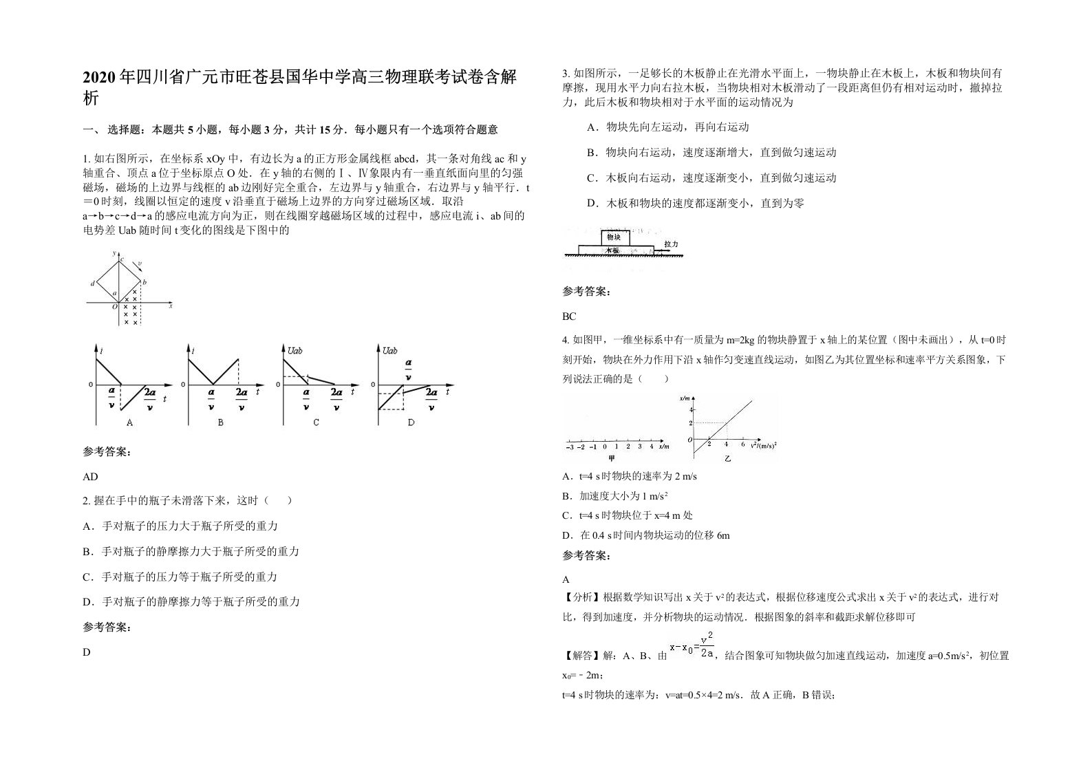 2020年四川省广元市旺苍县国华中学高三物理联考试卷含解析