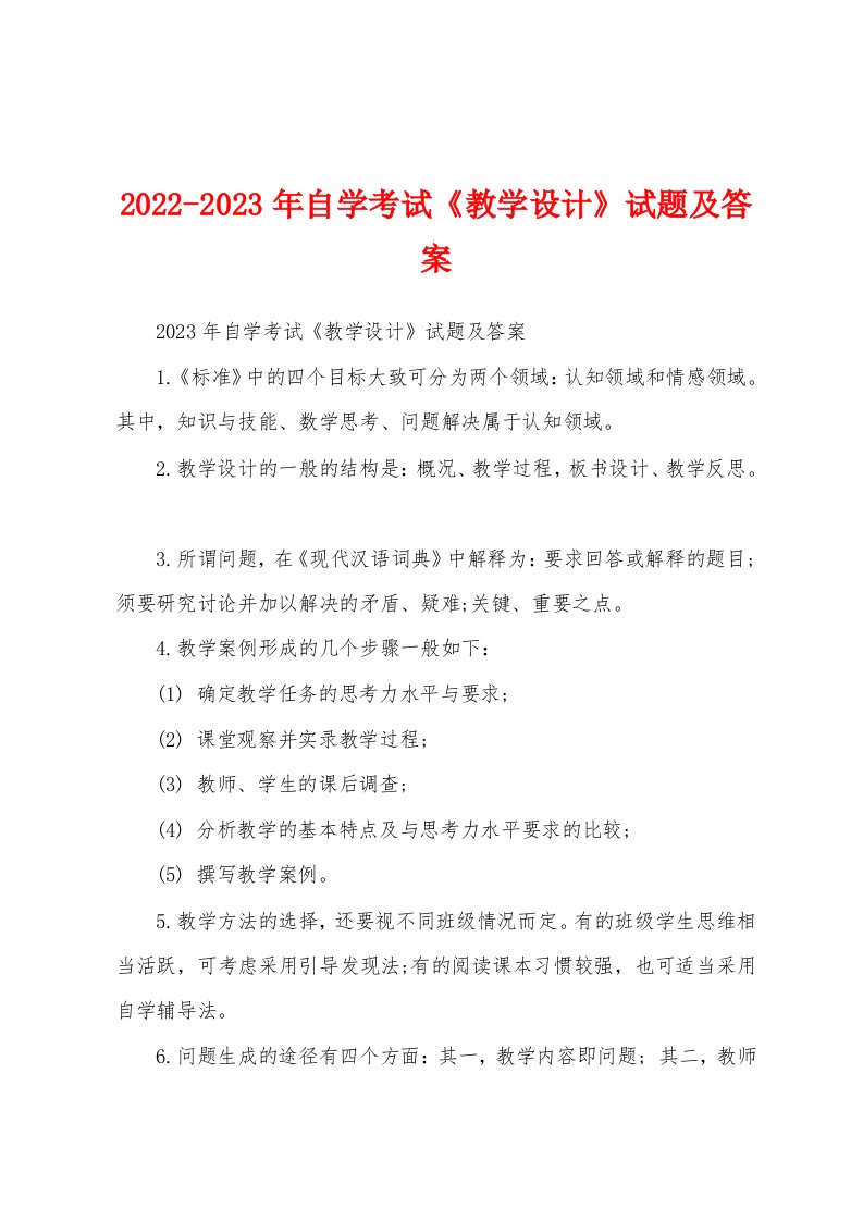 2022-2023年自学考试《教学设计》试题及答案