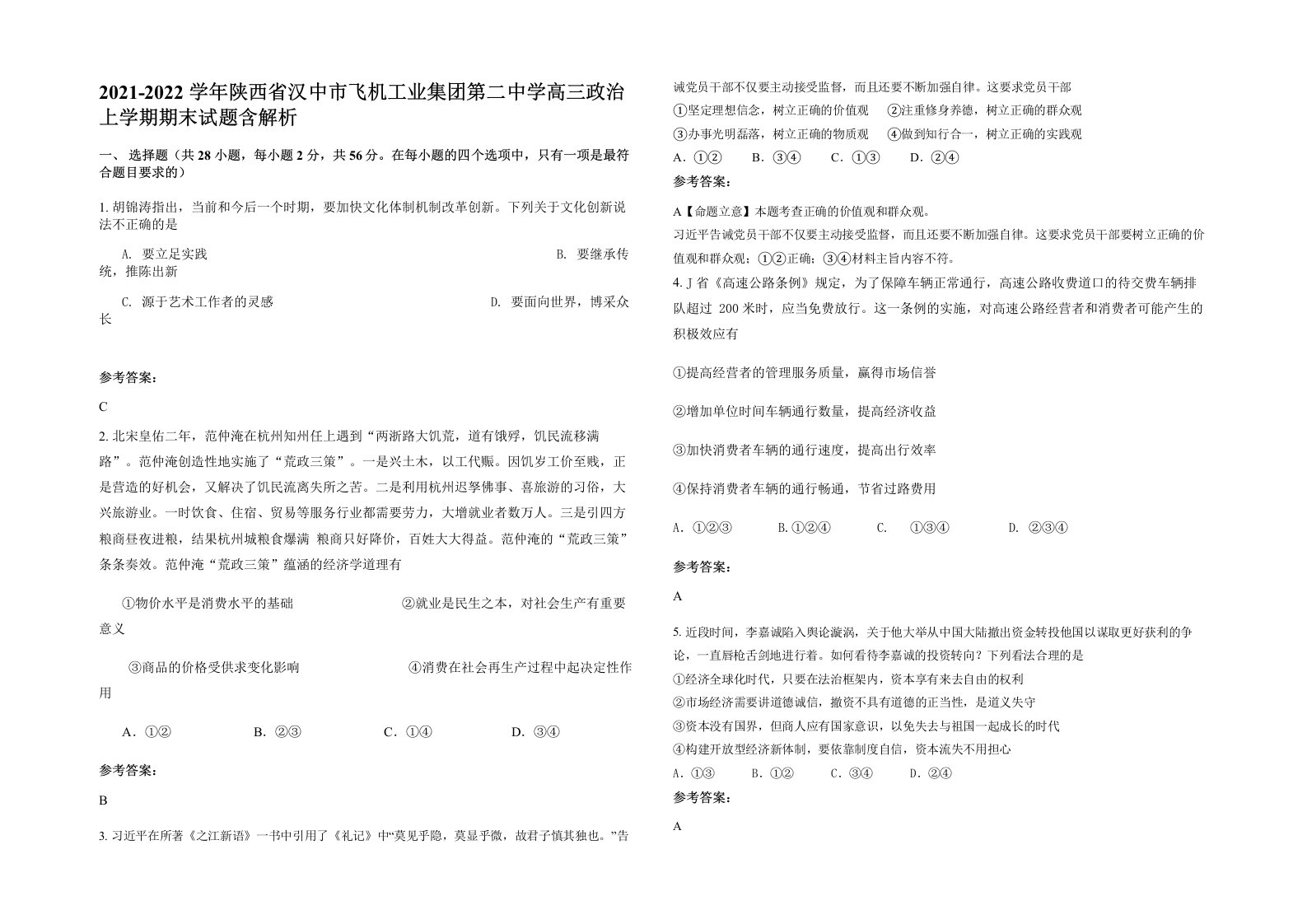 2021-2022学年陕西省汉中市飞机工业集团第二中学高三政治上学期期末试题含解析