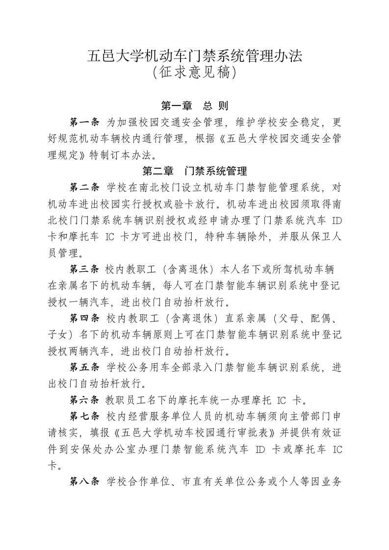 五邑大学机动车门禁系统管理办法