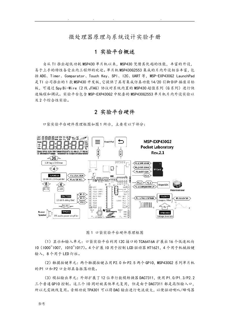 微处理器原理与系统设计实验