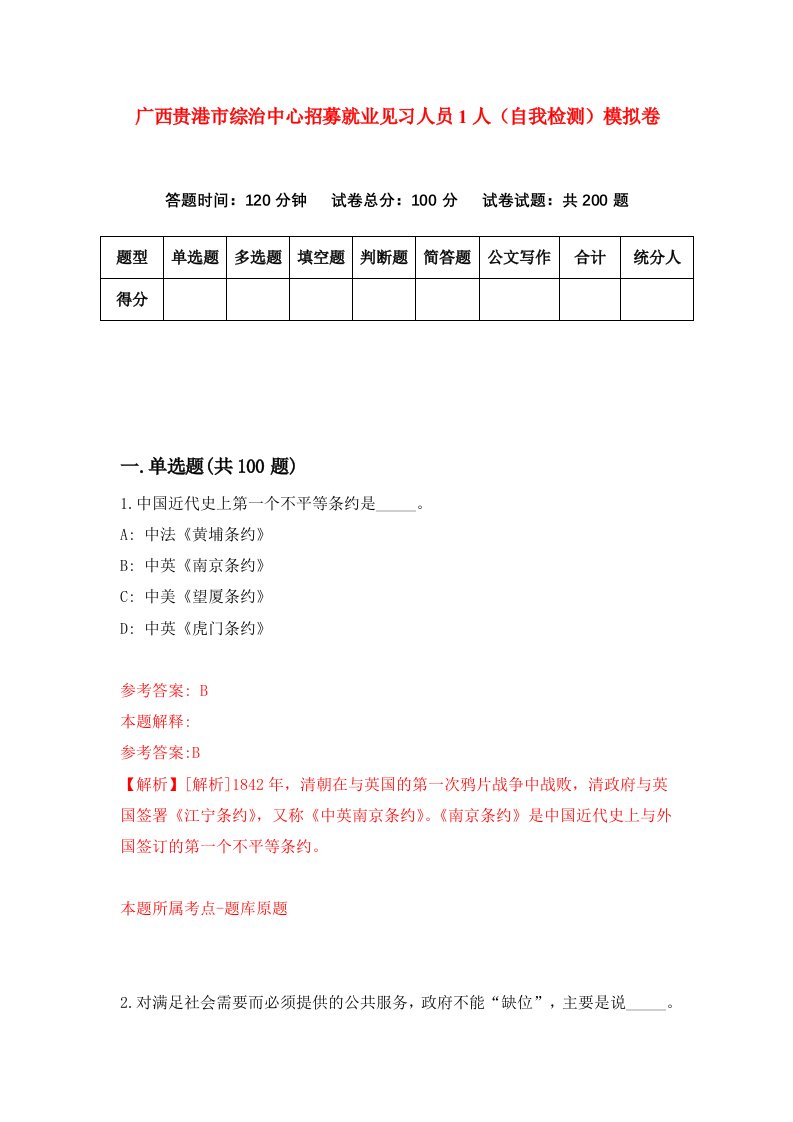 广西贵港市综治中心招募就业见习人员1人自我检测模拟卷第3次