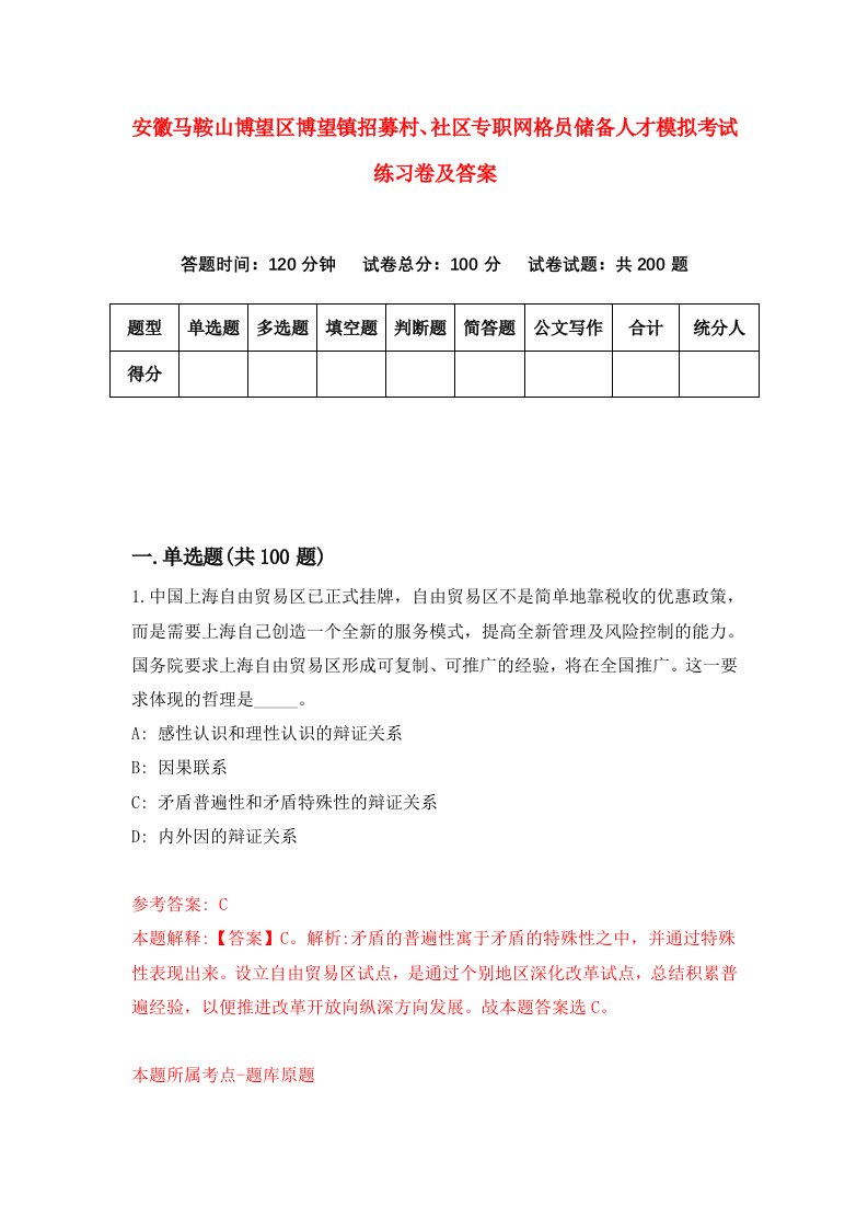 安徽马鞍山博望区博望镇招募村社区专职网格员储备人才模拟考试练习卷及答案第7次